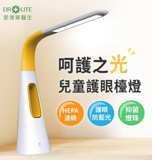 DRLITE愛德華醫生呵護之光兒童護眼檯燈HEPA護眼抑菌濾網 防藍光燈珠