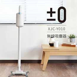 屢獲好評！【日本正負零±0】無線吸塵器  XJC-Y010【滿3000送10%點數】