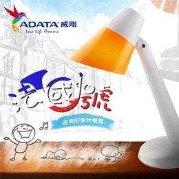【ADATA】法國號經典檯燈