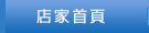 店家首頁