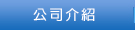 公司介紹