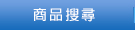 商品搜尋