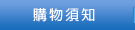購物須知