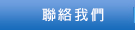 聯絡我們