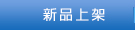 新品上架