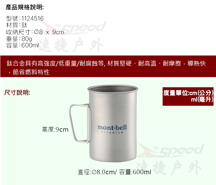 速捷戶外】日本mont-bell 1124516 TITANIUM CUP 600 鈦合金杯子,登山