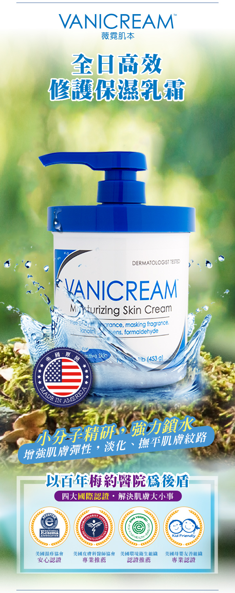 VANICREAM薇霓肌本全日高效修護保濕乳霜DER VANICREAM  Cream maskin fragranceens formaldehyde SkinMADE AMERICA (453 g小分子精研,強力水增強肌膚彈性,淡化、撫平肌膚紋路以百年梅約醫院後盾四大國際認證解決肌膚大小事VERIFIED EWGKid Friendly美國濕疹協會安心認證MATOLOGISTAPPROP專業推薦美國皮膚科醫師協會 美國環境衛生組織認證推薦美國母嬰友善組織專業認證