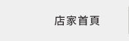 店家首頁