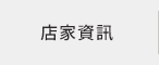店家資訊