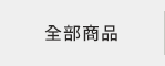 全部商品