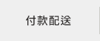 付款配送