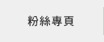 FB粉絲團