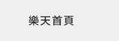 樂天首頁