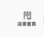 店家首頁