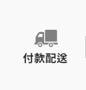 付款配送