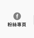 FB粉絲團