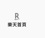 樂天首頁
