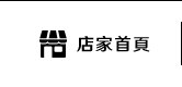 店家首頁