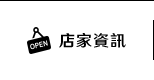 店家資訊