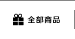 全部商品