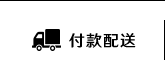 付款配送