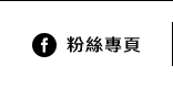 FB粉絲團