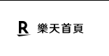 樂天首頁