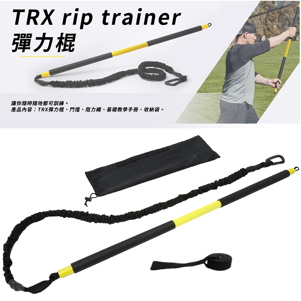 Fitek健身網】TRX 彈力棒訓練棒拉力棒彈力棍TRX Rip Trainer | Fitek健身網直營店| 樂天市場Rakuten