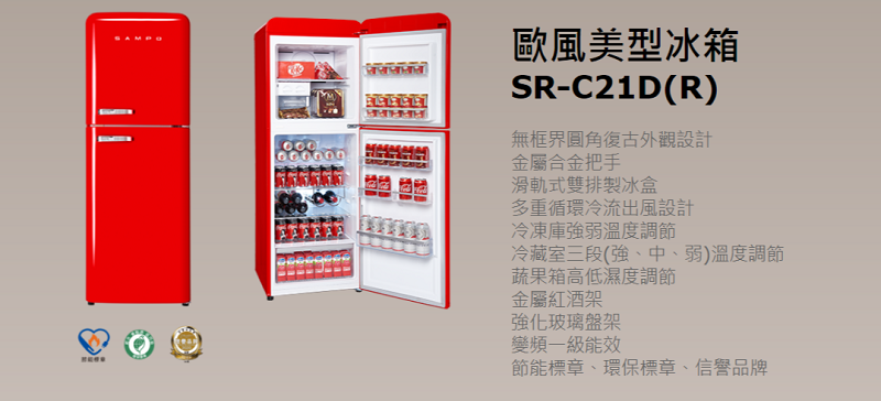 歐風美型冰箱SR-C21D(R)無框界圓角復古外觀設計金屬合金把手滑軌式雙排製冰盒多重循環冷流出風設計冷凍庫強弱溫度調節冷藏室三段(強、中、弱)溫度調節蔬果箱高低濕度調節金屬紅酒架強化玻璃盤架變頻一級能效節能標章、環保標章、信譽品牌