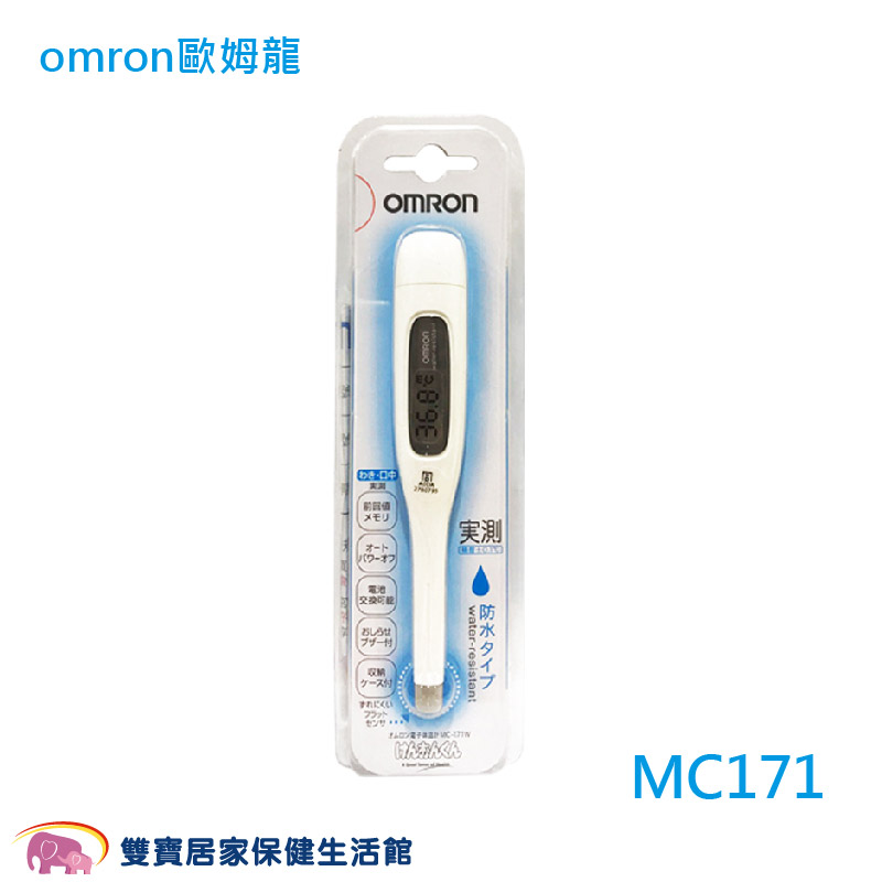 omron歐姆龍電子體溫計MC171 歐姆龍體溫計MC-171 測量體溫| 雙寶