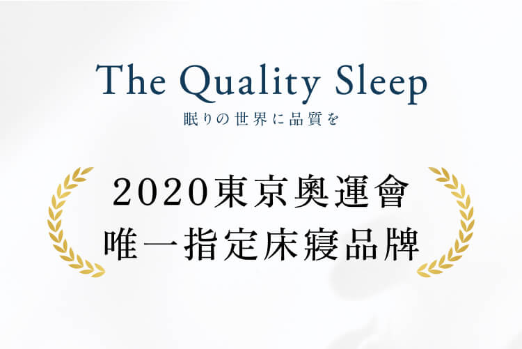 The Quality Sleep眠りの世界に品質を2020東京奧運會唯一指定床寢品牌