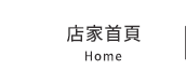 店家首頁