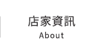 店家資訊