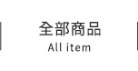 全部商品