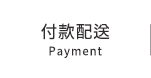 付款配送