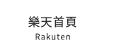 樂天首頁