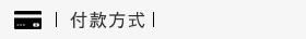 付款方式