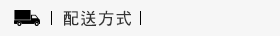 配送方式