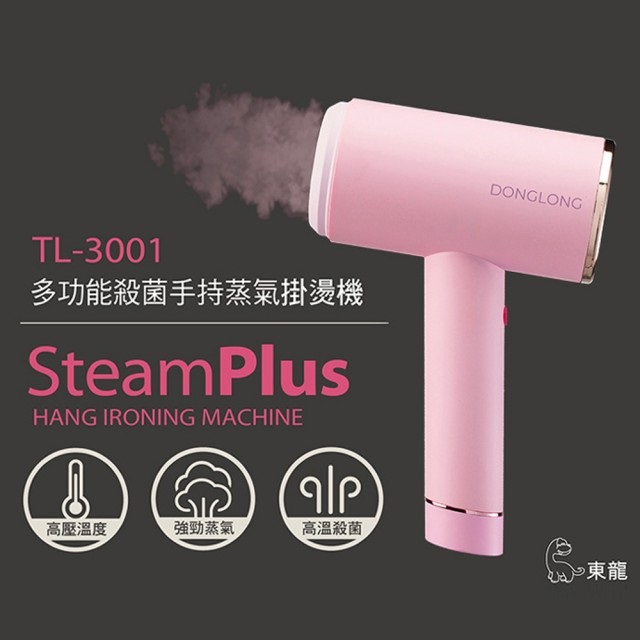 TL-3001多功能殺菌手持蒸氣掛燙機SteamPlusHANG IRONING MACHINEDONGLONG高壓溫度強勁蒸氣高溫殺菌東龍