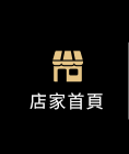 店家首頁