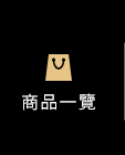 全部商品