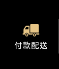 付款配送