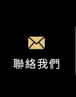 聯絡我們