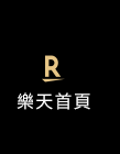 樂天首頁