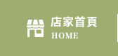 店家首頁