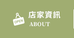 店家資訊