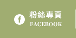FB粉絲團