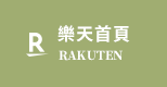 樂天首頁