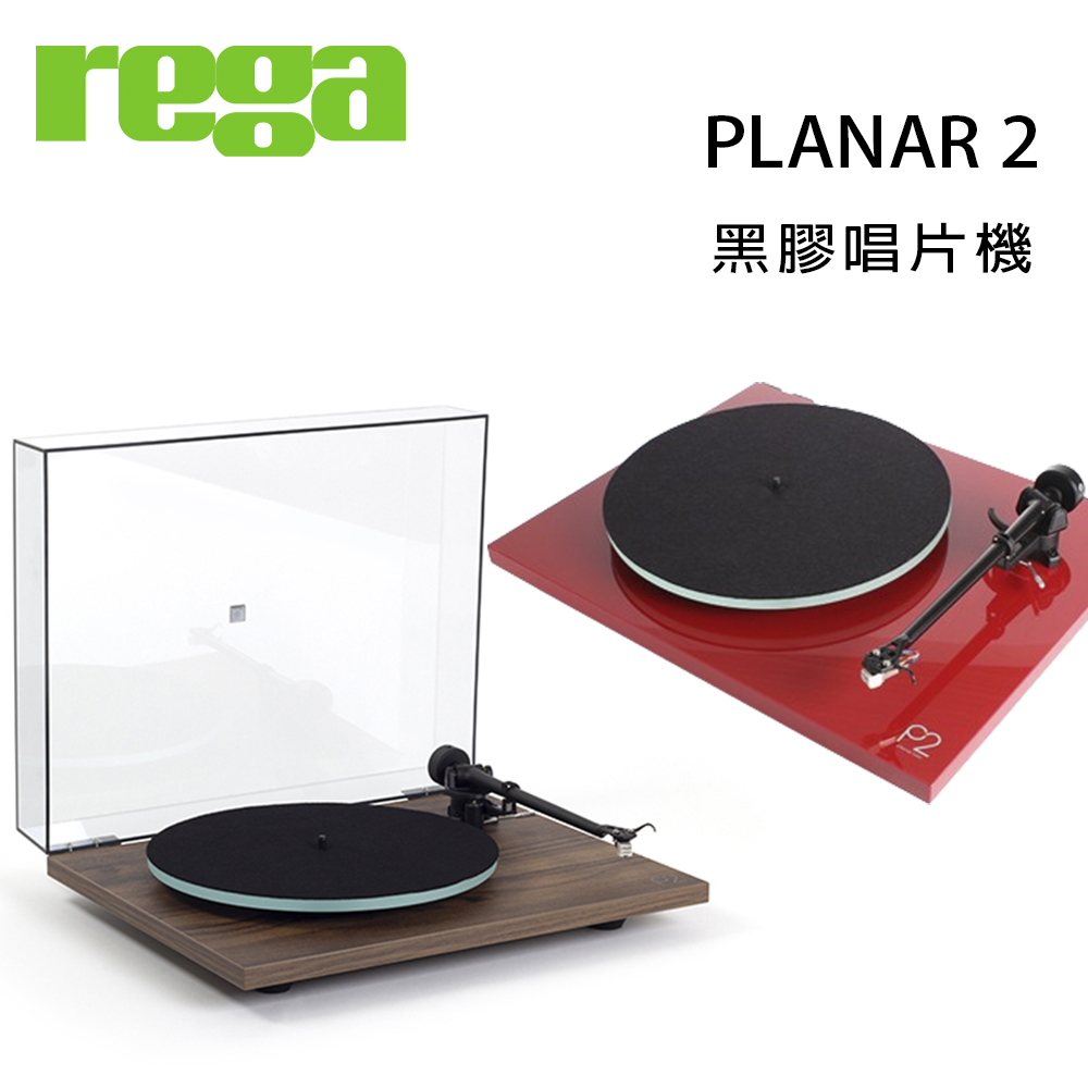 澄名影音展場】英國REGA PLANAR 2 黑膠唱片機/台| 澄名影音展場| 樂天市場Rakuten