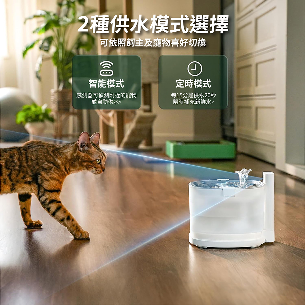 2種供水模式選擇可依照飼主及寵物喜好切換智能模式感測器可偵測附近的寵物並自動供水。定時模式每15分鐘供水20秒隨時補充新鮮水。